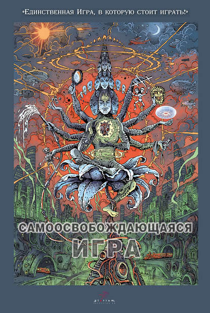 notes:books:40996827-vadim-demchog-samoosvobozhdauschayasya-igra.jpg