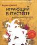 notes:books:vadim_demchog_igrayuschij_v_pustote._mifologiya_mnogolikosti_cd_ampquotosnovny.jpeg